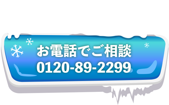 お電話でご相談