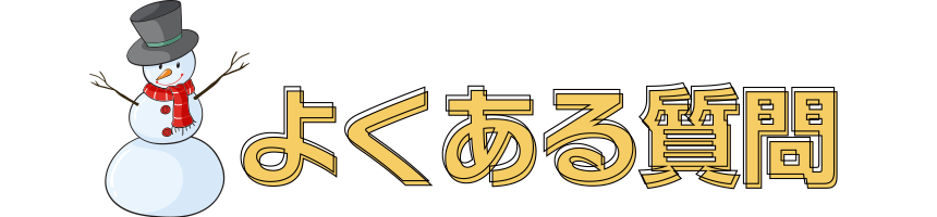 よくある質問