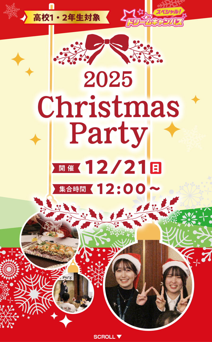 クリスマススペシャルイベント / スペシャルドリームキャンパス