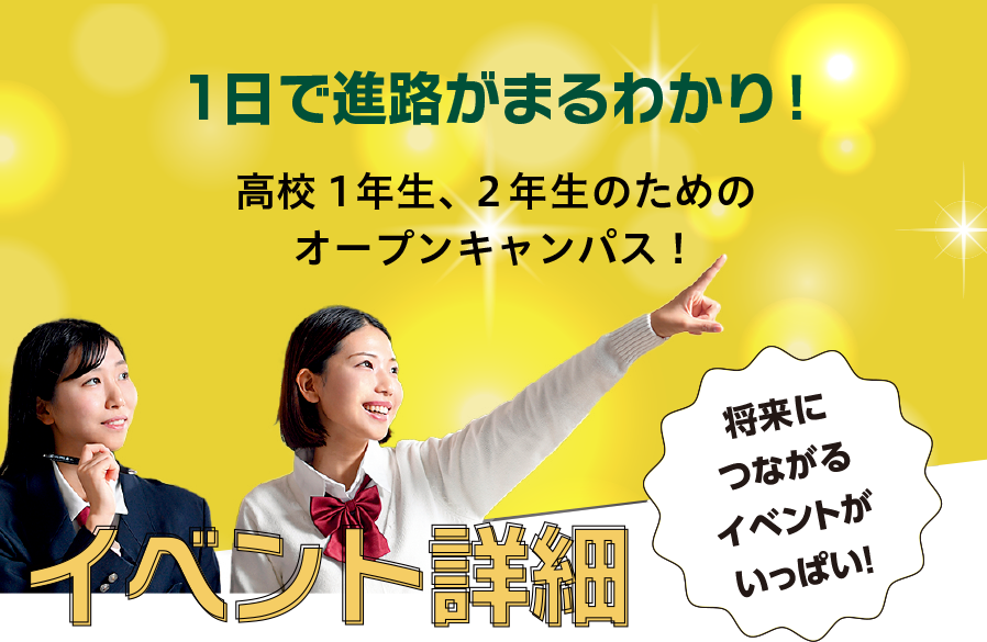 高校1年生、2年生のためのオープンキャンパス！