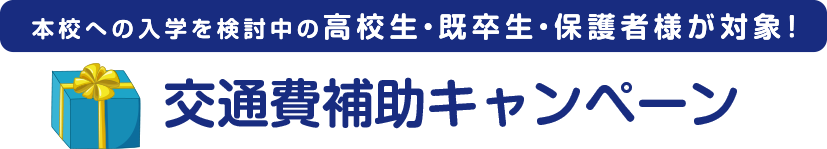 交通費補助キャンペーン