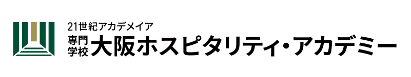 専門学校 大阪ホスピタリティ・アカデミー