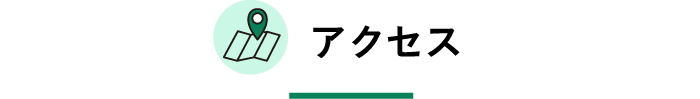 アクセス