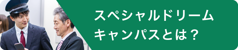 スペシャルドリームキャンパスとは？