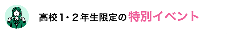 新高校3年生限定の特別イベント