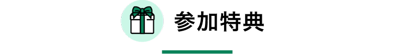 参加特典