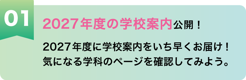 2027年度学科案内公開！