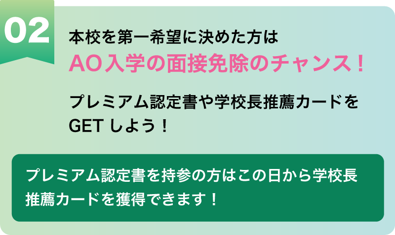 本校を第一希望に決めた方はAO入学の面接免除のチャンス！