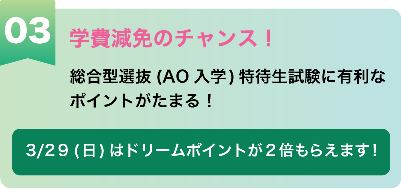 学費減免のチャンス！