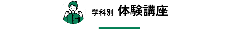 学科別体験講座