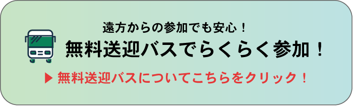 無料送迎バスについてこちらをクリック！