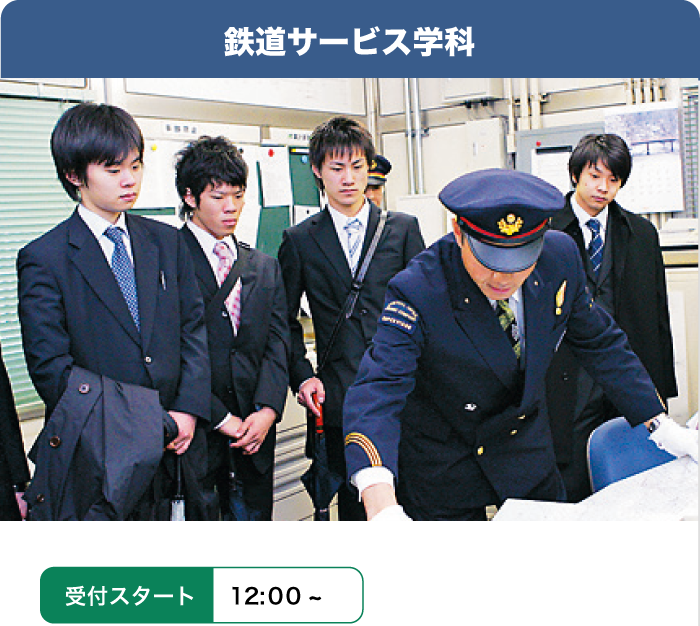 鉄道サービス学科