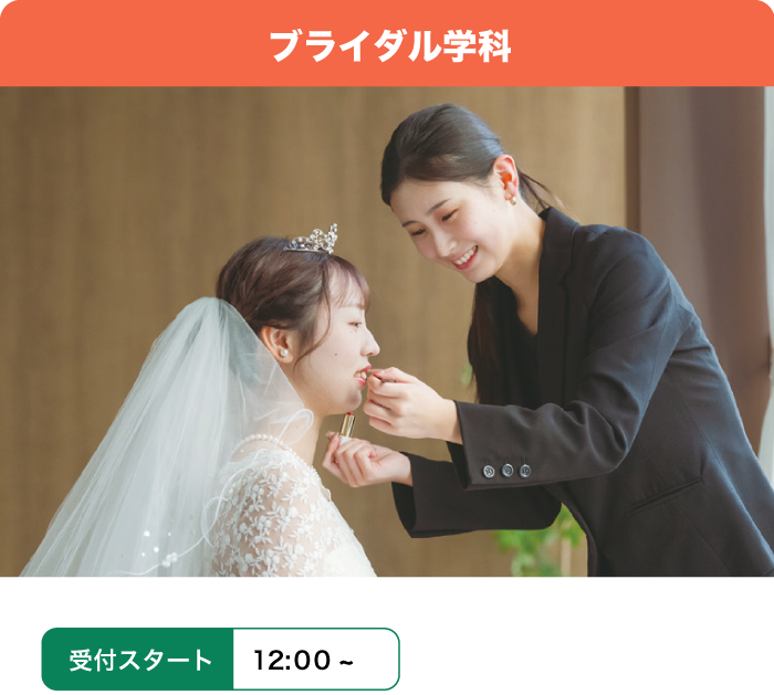 ブライダル学科