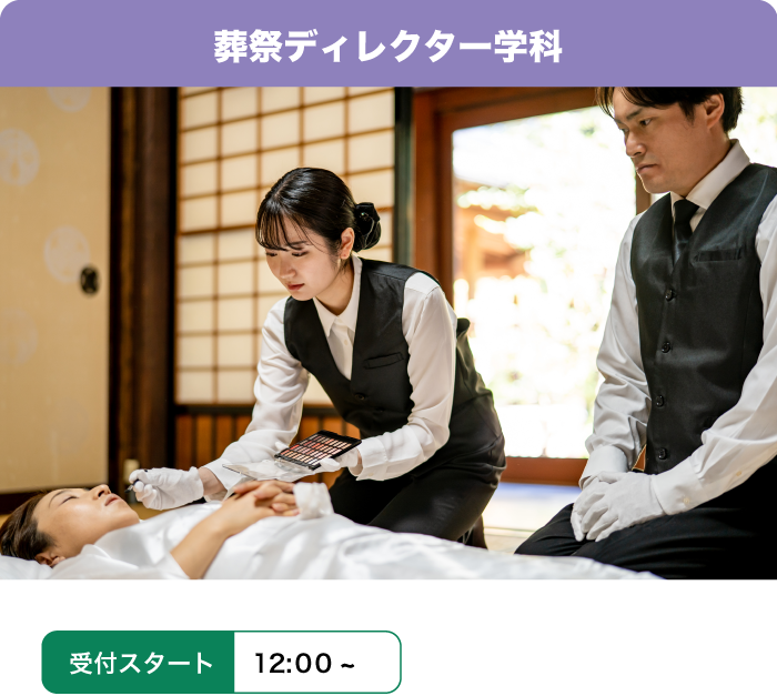 葬祭ディレクター学科