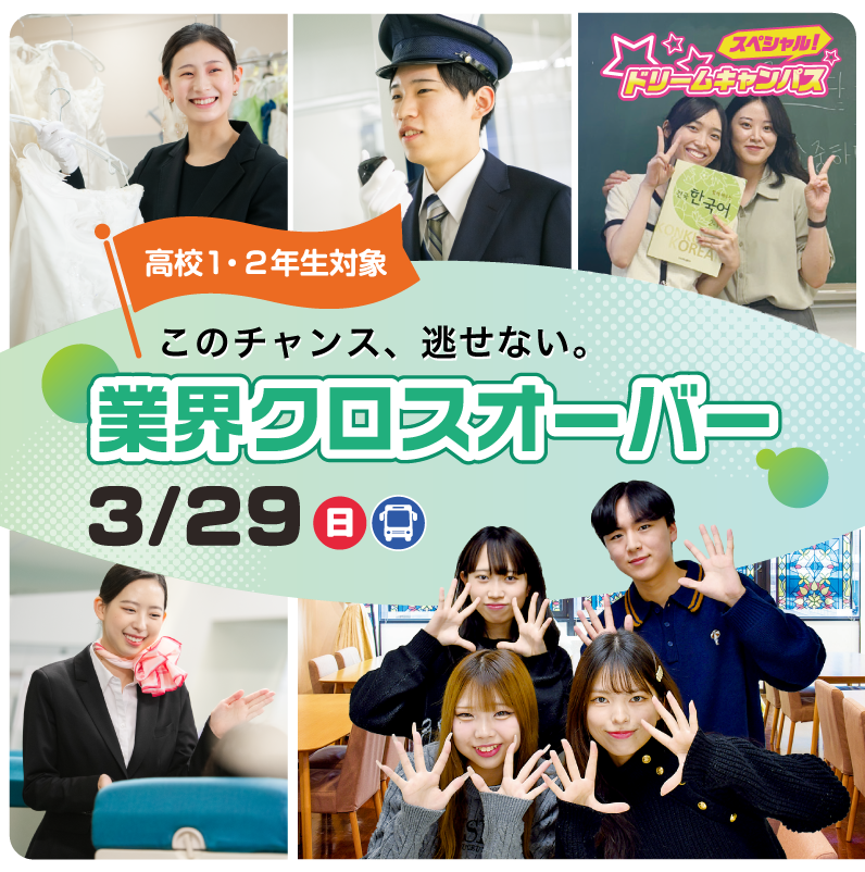 スペシャルドリームキャンパス