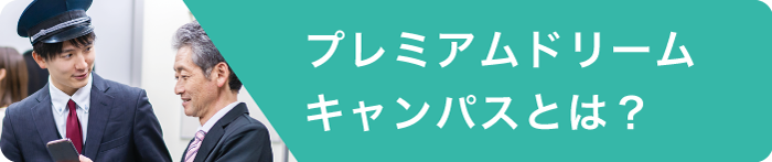 プレミアムドリームキャンパスとは？