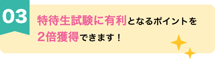参加特典03