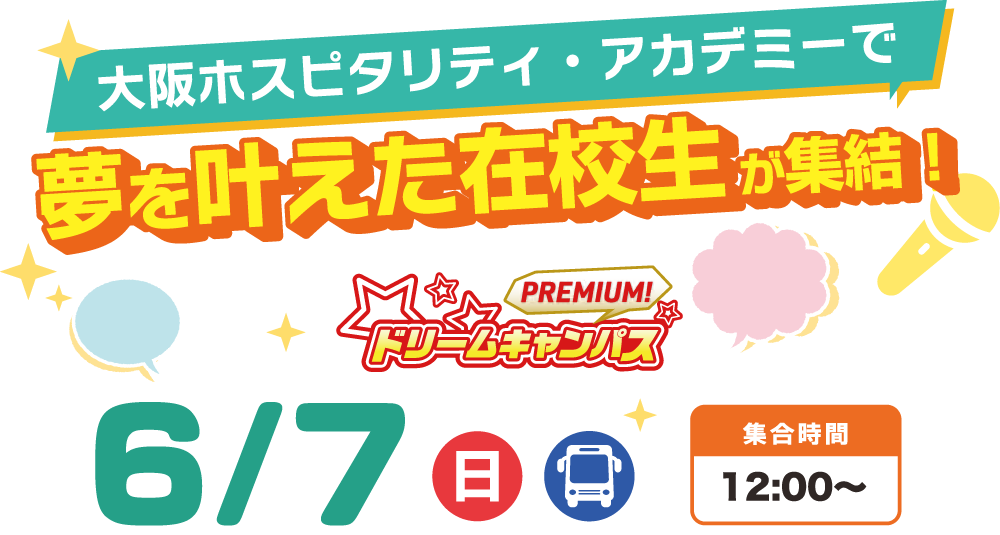 プレミアムドリームキャンパス開催