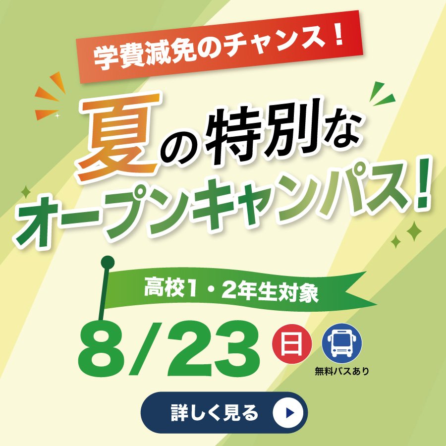 スペシャルオープンキャンパス