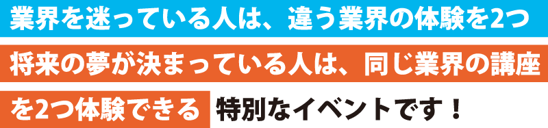 業界を迷っている人は、違う業界の体験を2つ