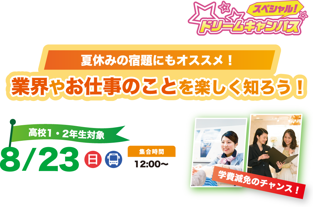 スペシャルドリームキャンパス開催