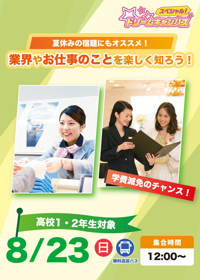 スペシャルドリームキャンパス