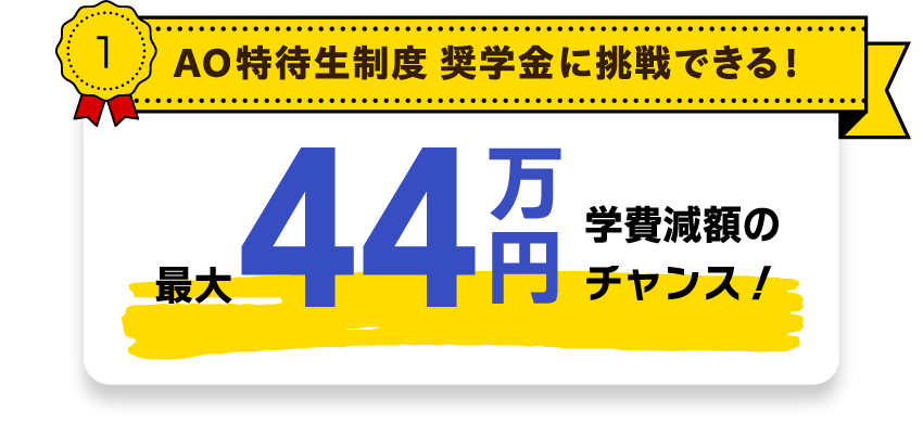 AO特待生制度奨学金に挑戦できる！学費減額のチャンス！