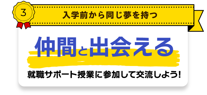 入学前から同じ夢を持つ仲間と出会える