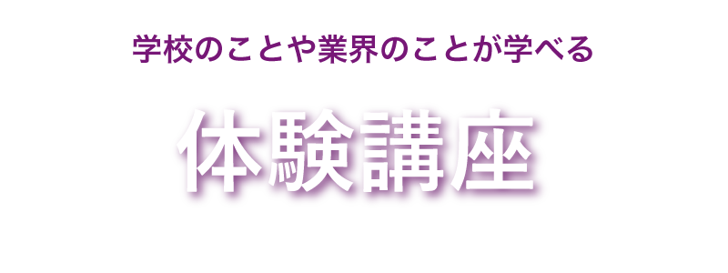 体験授業