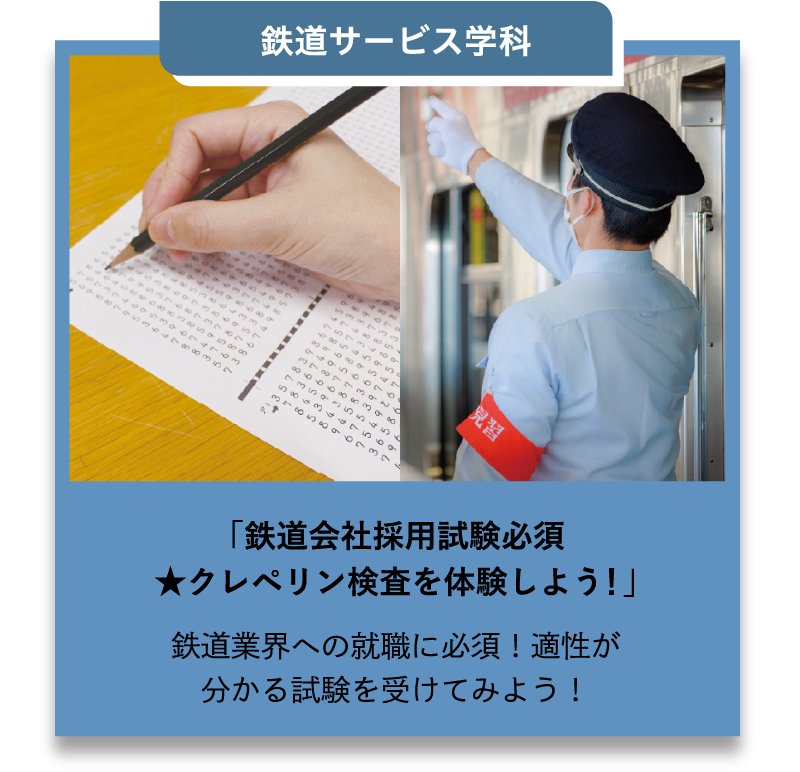 鉄道サービス学科