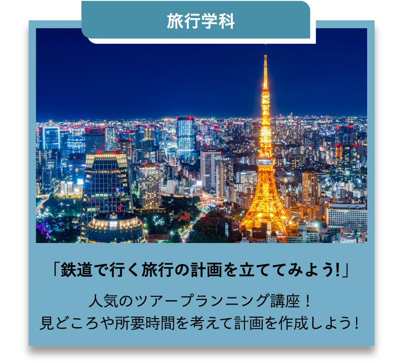 旅行学科