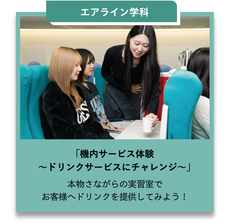 エアライン学科