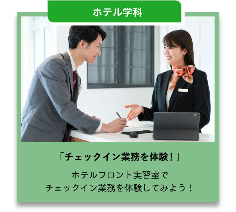 ホテル学科