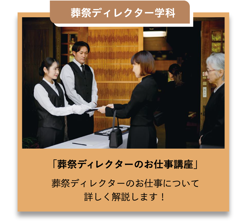 葬祭ディレクター学科