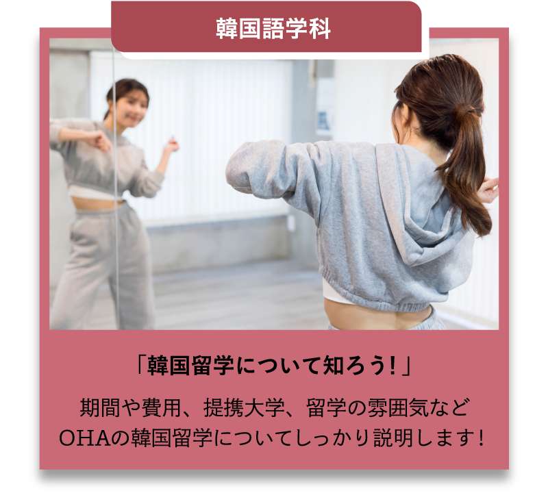 韓国語学科