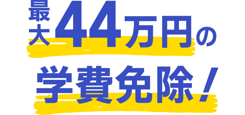 最大96万円の学費免除!