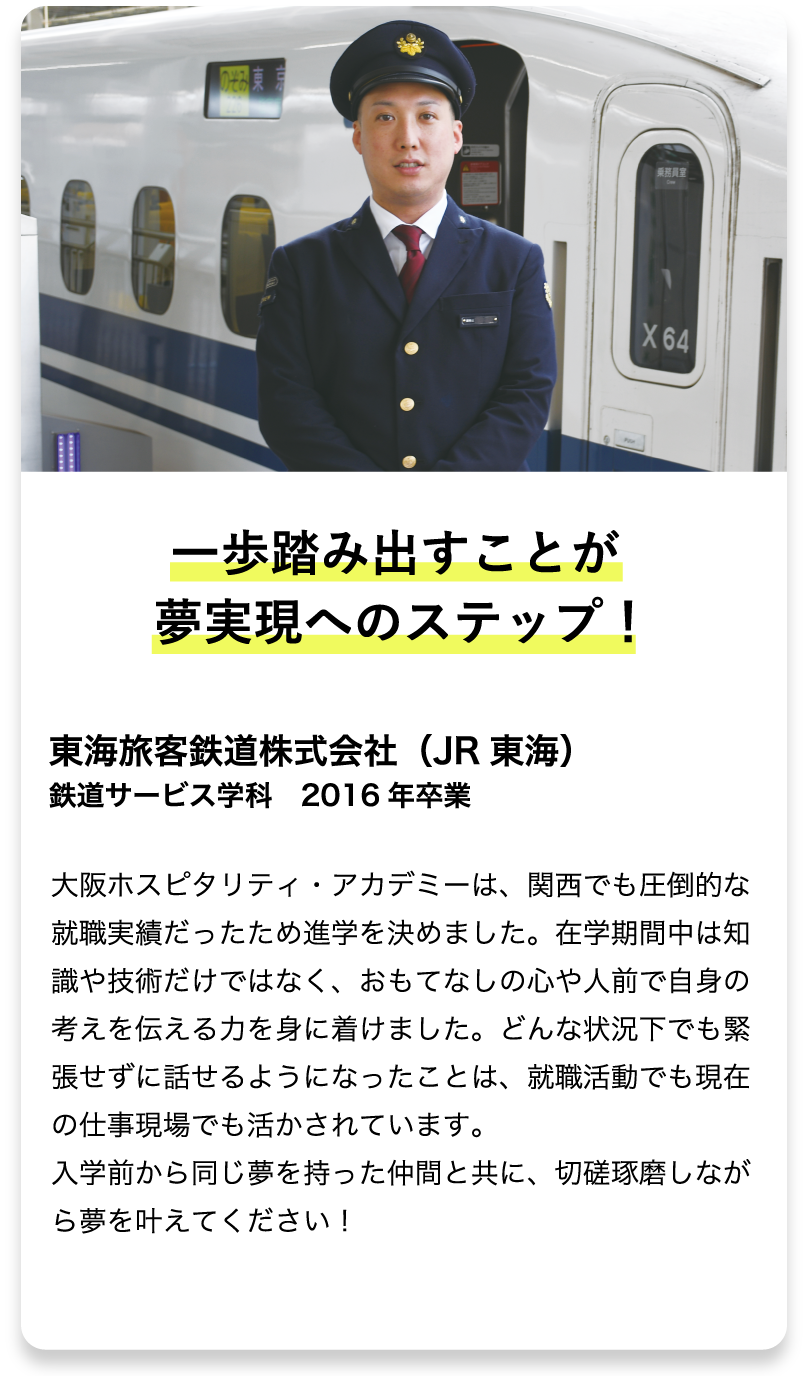 鉄道サービス学科 2016年度卒業