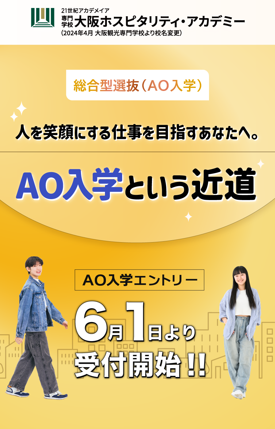 6月１日よりAOエントリー受付開始！！