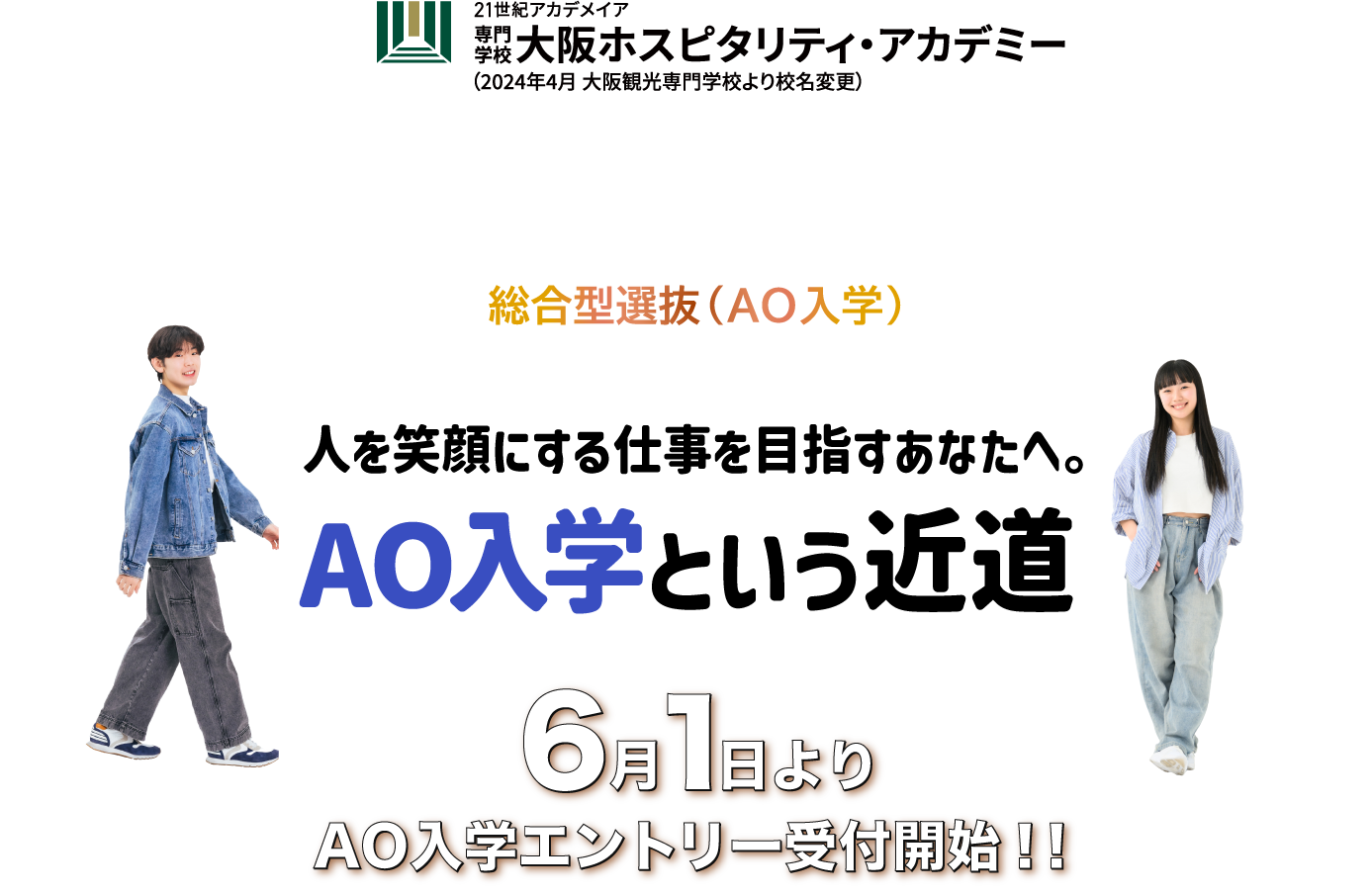 専門学校 大阪ホスピタリティ・アカデミー