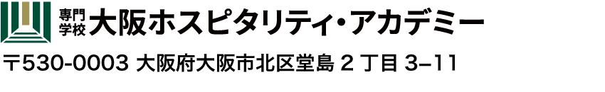専門学校 大阪ホスピタリティ・アカデミー