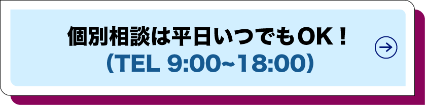 個別相談は平日いつでもOK!