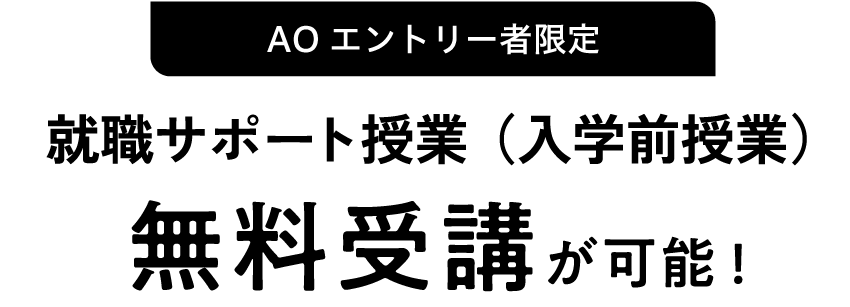 就職サポート授業(入学前授業)無料受講が可能!