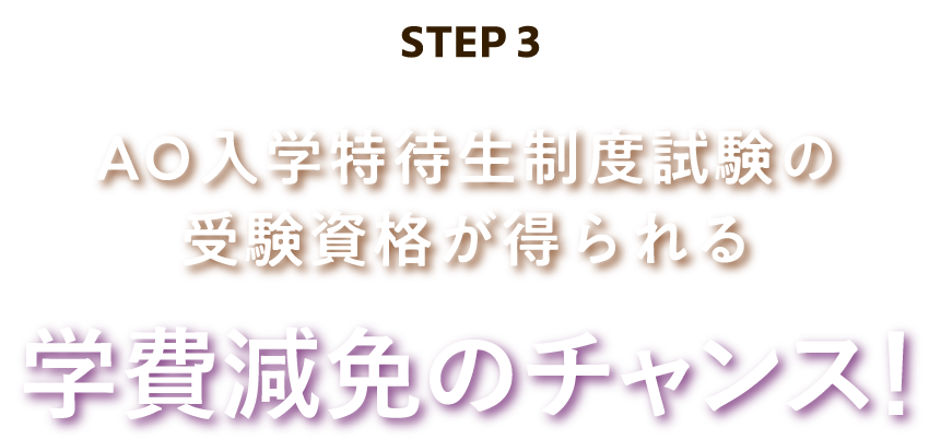 AO入学特待生制度試験の受験資格が得られる減免チャンス!