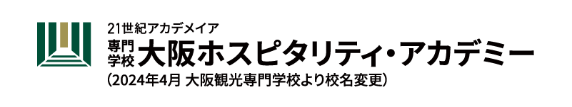 専門学校 大阪ホスピタリティ・アカデミー