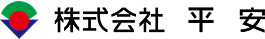 株式会社 平安