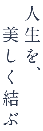 人生を、美しく結ぶ
