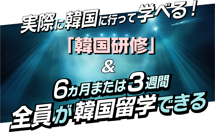 全員が韓国留学できる