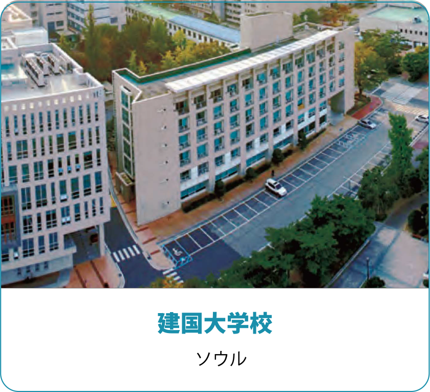 建国大学校