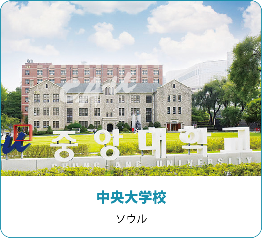 中央大学校