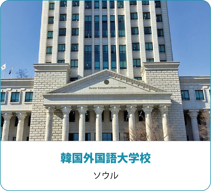 韓国外国語大学校
